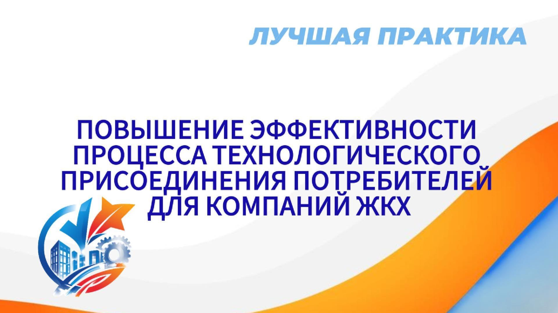 Повышение эффективности процесса технологического присоединения потребителей для компаний жкх