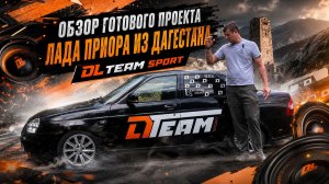 Обзор готового проекта. Лада Приора из Дагестана DL TEAM SPORT