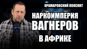 Вагнер в Африке: наркоимперия без Кремля + бензин в России, который убьёт ваш двигатель