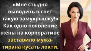 Муж-тиран поплатился за насмешки | Истории из жизни