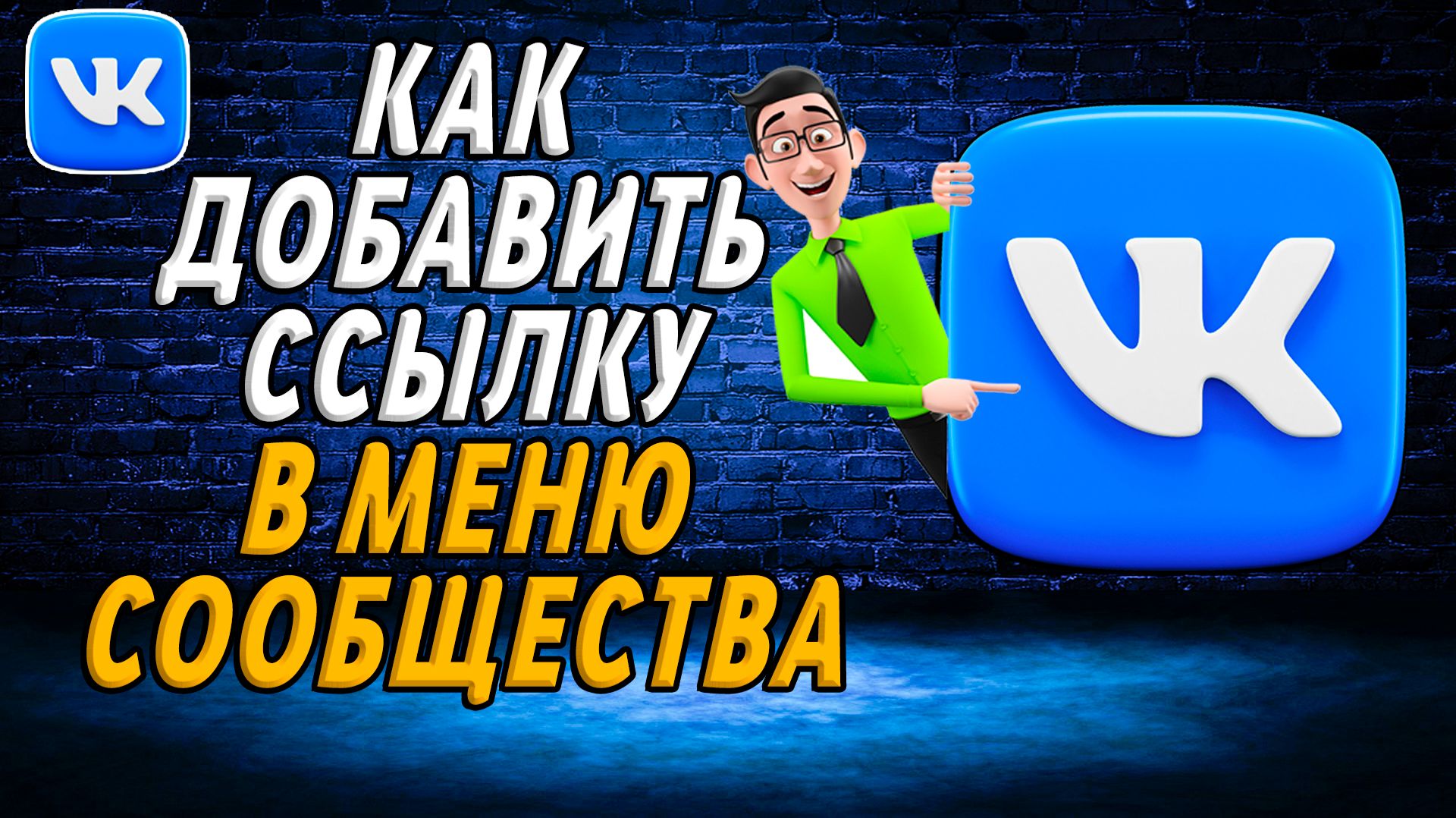 Как добавить ссылку в меню сообщества вк