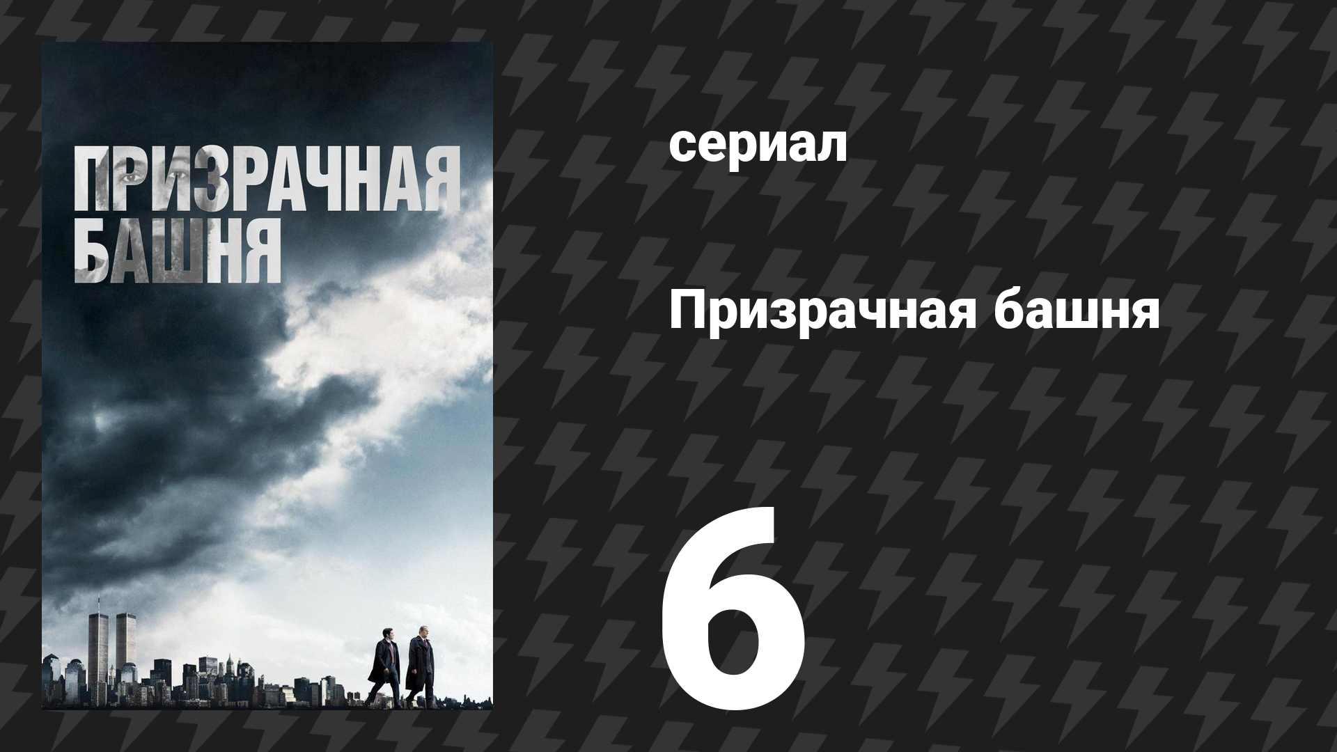 Призрачная башня 6 серия «Мальчики на войне» (сериал, 2018) смотреть онлайн