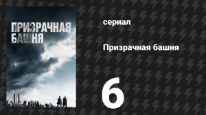 Призрачная башня 6 серия «Мальчики на войне» (сериал, 2018)