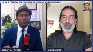 Джамарл Томас - Лайт Маруф: Новый секретный план США по ослаблению Ирана, ответ Ирана