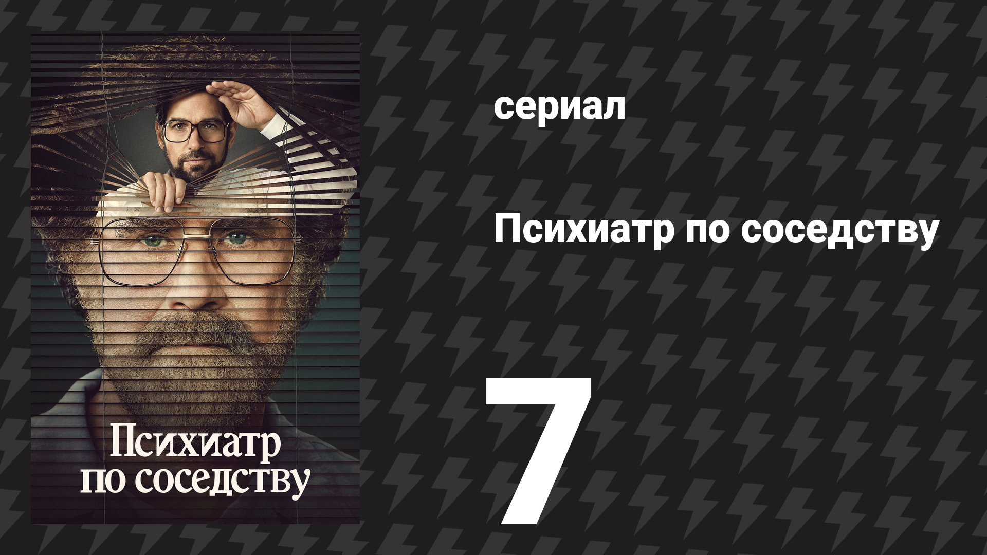 Психиатр по соседству 7 серия «Прорыв» (сериал, 2021) смотреть онлайн