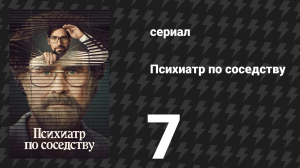 Психиатр по соседству 7 серия «Прорыв» (сериал, 2021)
