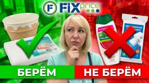🔥ФИКС ПРАЙС: честный обзор НОВИНОК😱рубрика БЕРЁМ/НЕ БЕРЁМ