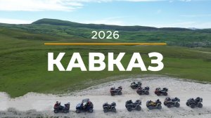 Кавказ 2026. На квадроциклах по Чечне и Дагестану.