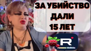 За убийство дали 15 лет /Ирина Костылева Обзор