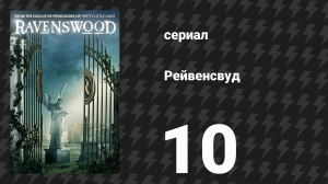 Рейвенсвуд 10 серия «Моё сердце с привидениями» (сериал, 2014)