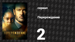 Перерождение 2 серия «Ты должен мне единорога» (сериал, 2019)