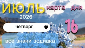 Карта дня на 16-07-2026. Все знаки зодиака