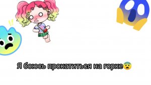 Я боялась прокатиться на горке!