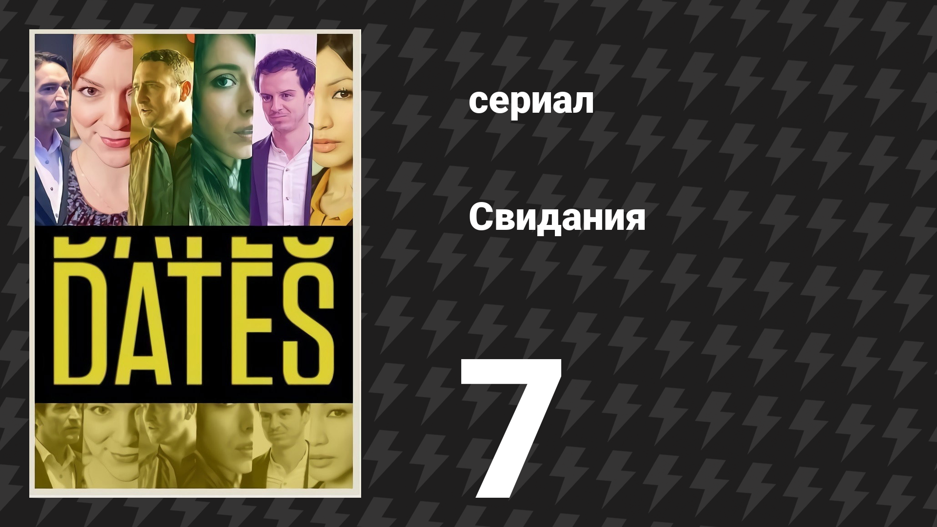 Свидания 7 серия «Стивен и Мия» (сериал, 2013) смотреть онлайн