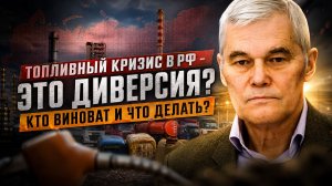 Константин Сивков | Топливный кризис в РФ — это диверсия? Кто виноват и что делать?