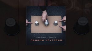 Darom Dabro, Местный - Пацаны крутятся (Официальная премьера трека)