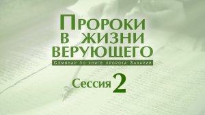 Семинар «Пророки в жизни верующего» | Сессия 2