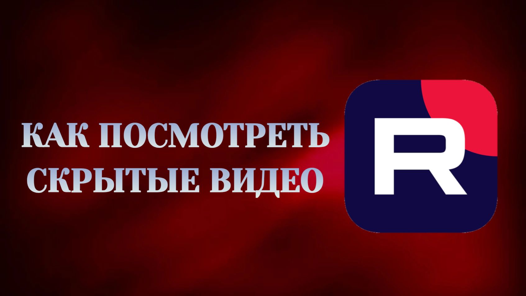 Как Посмотреть Скрытые Видео в Рутубе