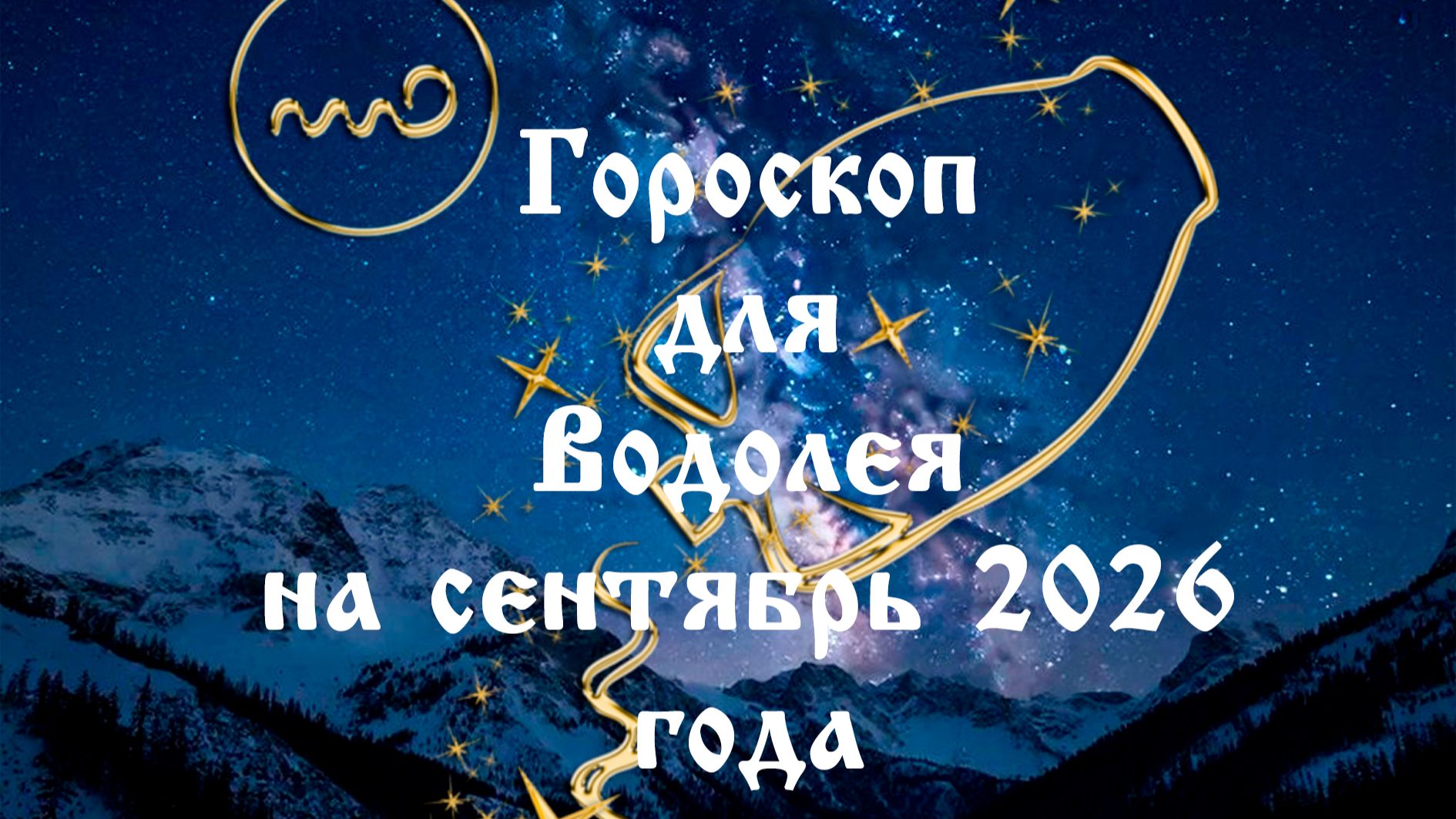 Гороскоп для Водолея на сентябрь 2026 года
