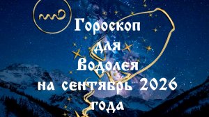 Гороскоп для Водолея на сентябрь 2026 года