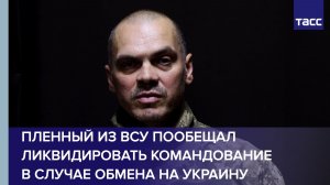 Пленный из ВСУ пообещал ликвидировать командование в случае обмена на Украину