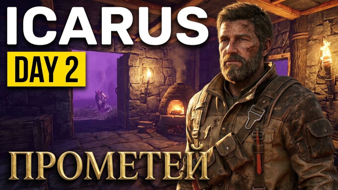 «День второй: тащу брёвна, ставлю стены»: Прометей» (Icarus) ➦︎ 0.2 смотреть онлайн