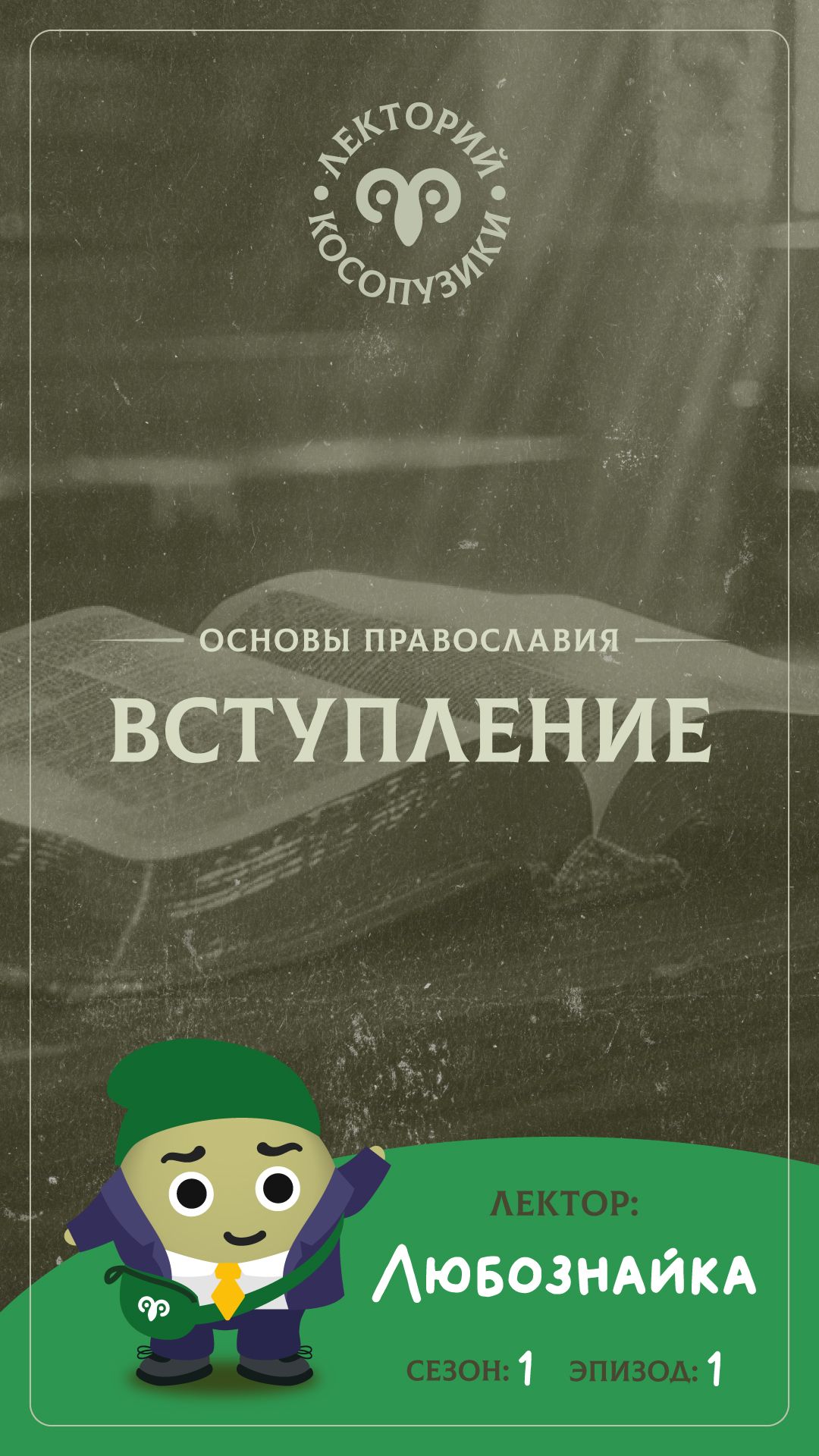 Лекторий «Косопузики». Лектор Любознайка. Вступление (1 серия, 1 сезон)