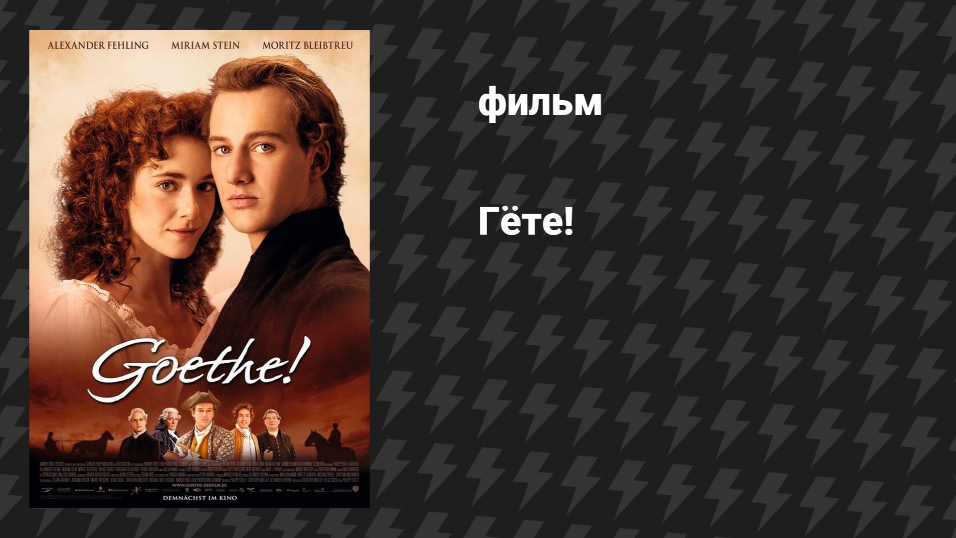Гёте! (фильм, 2010)