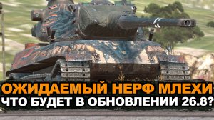 Как понерфят AMX mle 54 в будущем Обновлении 26.8 Tanks Blitz