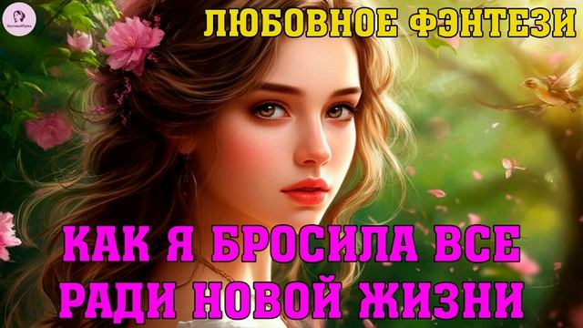 АУДИОКНИГА ЛЮБОВНОЕ ФЭНТЕЗИ: КАК Я БРОСИЛА ВСЕ РАДИ НОВОЙ ЖИЗНИ