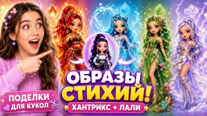 Преображение Кейпоп Охотниц на Демонов и Лали в образы Стихий! Поделки для кукол ЛОЛ ОМГ!