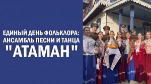 Единый день фольклора: Ансамбль песни и танца «Атаман»