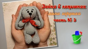 Зайка в ладошках, часть № 3