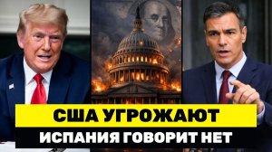 Трамп УГРОЖАЕТ Испании и Рискует Потерять 47 Млрд и 2 Базы Испания Отказала Трампу