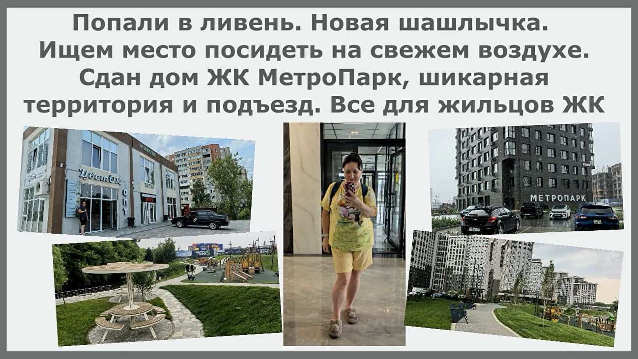 Попали в ливень.Новая шашлычка. Ищем где посидеть.Дом МетроПарк,подъезд и территория.Все для жильцов