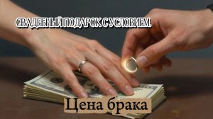 📖ПОЛНАЯ АУДИОКНИГА📖ЦЕНА БРАКА❤️🍷 ЛЮБОВНЫЕ РОМАНЫ🍷