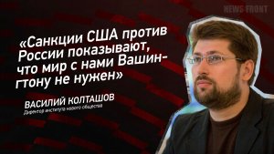 «Санкции США против России показывают, что мир с нами Вашингтону не нужен» - Василий Колташов
