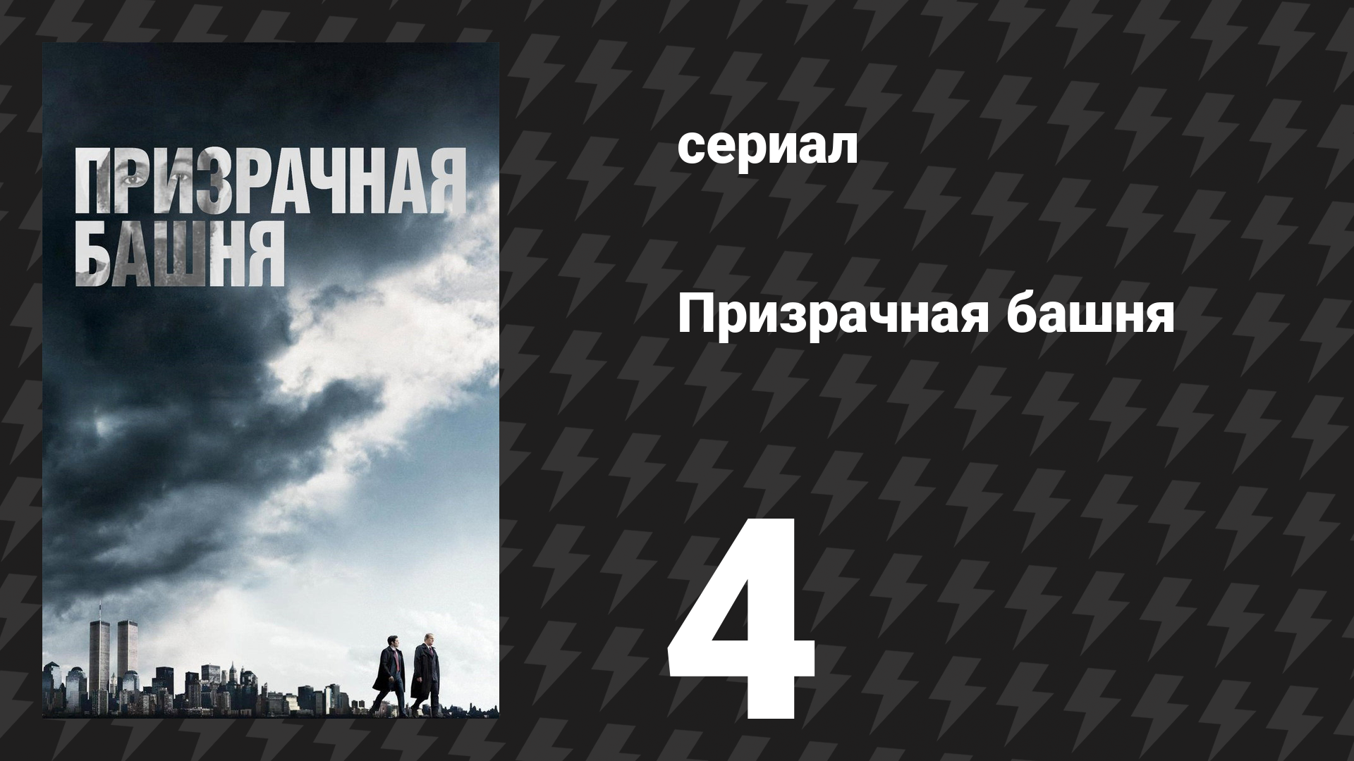 Призрачная башня 4 серия «Меркурий» (сериал, 2018) смотреть онлайн