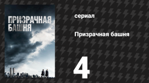 Призрачная башня 4 серия «Меркурий» (сериал, 2018)
