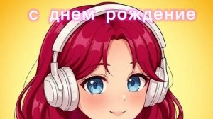 эдит алише+открытка на день рождение