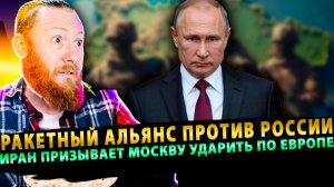 Макрон готовит войска против РФ | Предательство Алиева | Иран требует от России бить по НАТО?