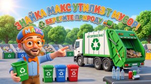 Знайка Макс Утилизирует Мусор! ♻️🚛 | Мир Открытий | Изучай этот Мир вместе со Знайкой Максом