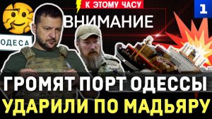 Громят порт Одессы | Ударили по Мадьяру | Украина хуже Ирана | США профукали снаряды | Треснуло лицо