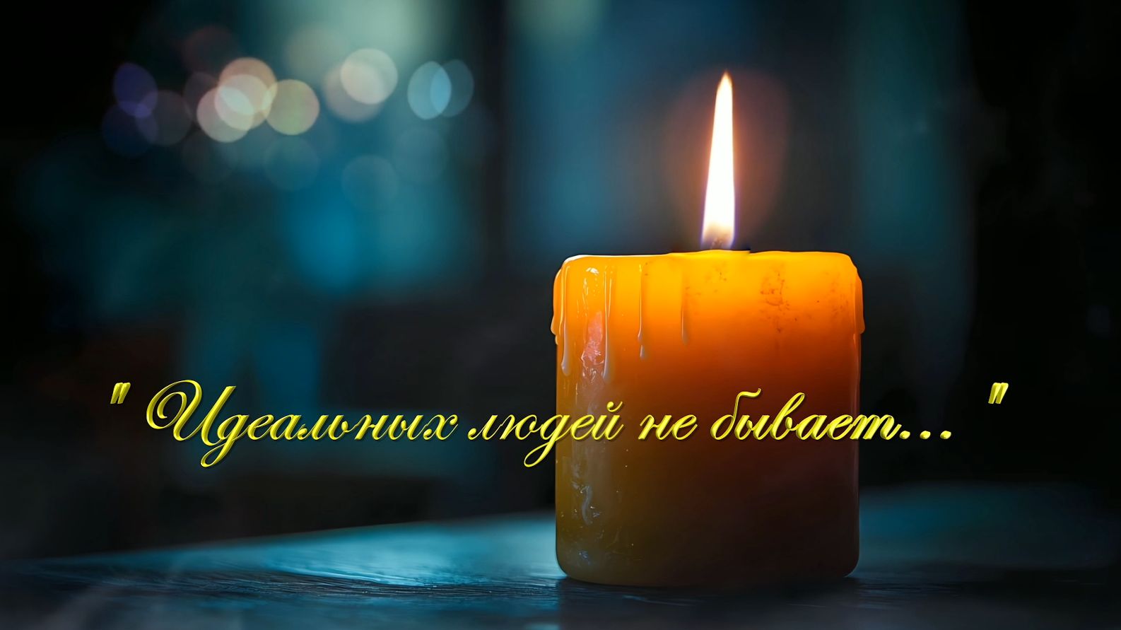 Христианские песни - Идеальных людей не бывает...