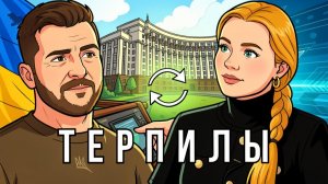 Терпите? Терпите!