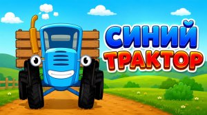 СИНИЙ ТРАКТОР 🚜🚜🚜 НОВЫЕ СЕРИИ 🚜🚜🚜