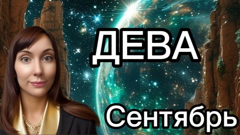 Дева гороскоп,астрологический прогноз на сентябрь 2026 года #дева #2026