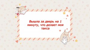 Осталась одна на минуту