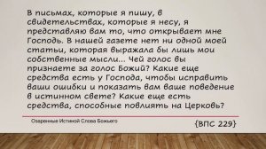 Вы примете силу.  9 августа. Советник, дающий боговдохновенный совет.