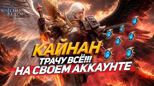 ВА-БАНК! ТРАЧУ ВСЕ ОСКОЛКИ И РУБИНЫ НА ЛИМИТКУ КАЙНАН WATCHER OF REALMS #watcherofrealms